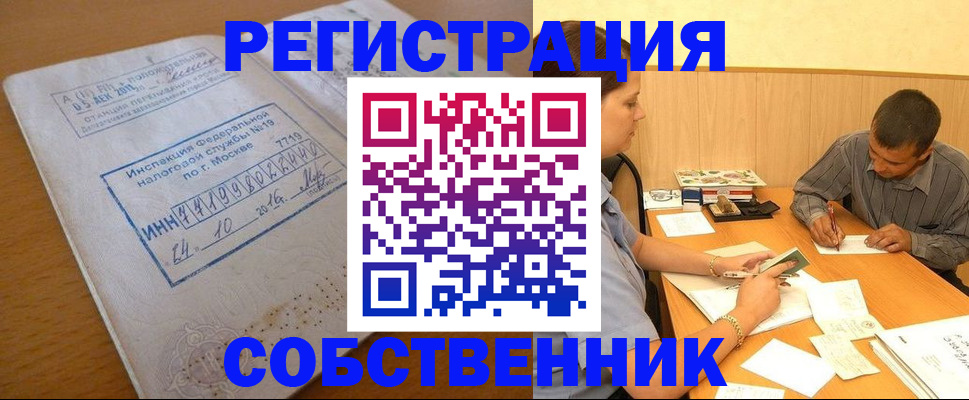 прописка от собственника в Лангепасе